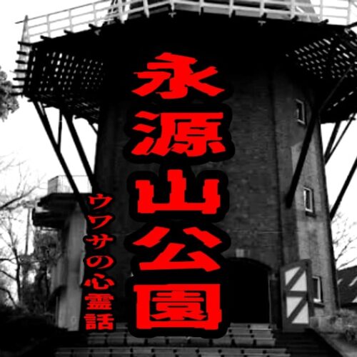 永源山公園のウワサの心霊話