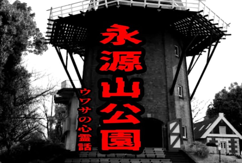 永源山公園のウワサの心霊話