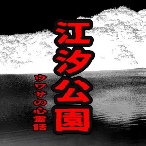 江汐公園のウワサの心霊話