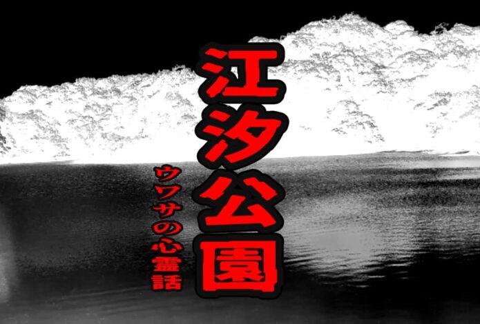 江汐公園のウワサの心霊話