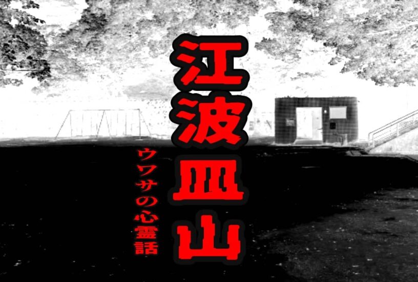 江波皿山のウワサの心霊話
