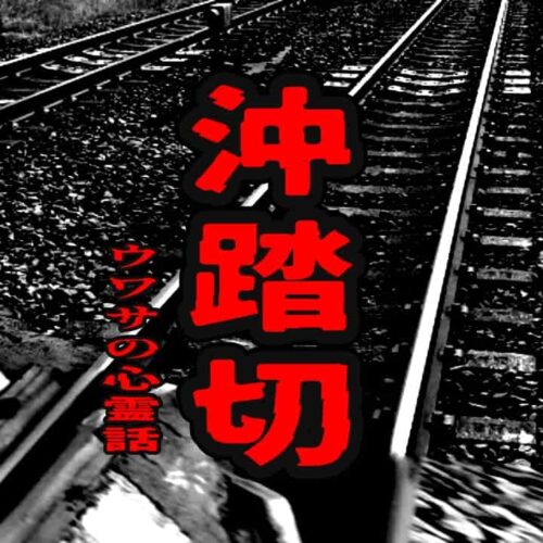 沖踏切のウワサの心霊話