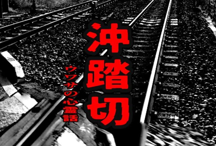 沖踏切のウワサの心霊話