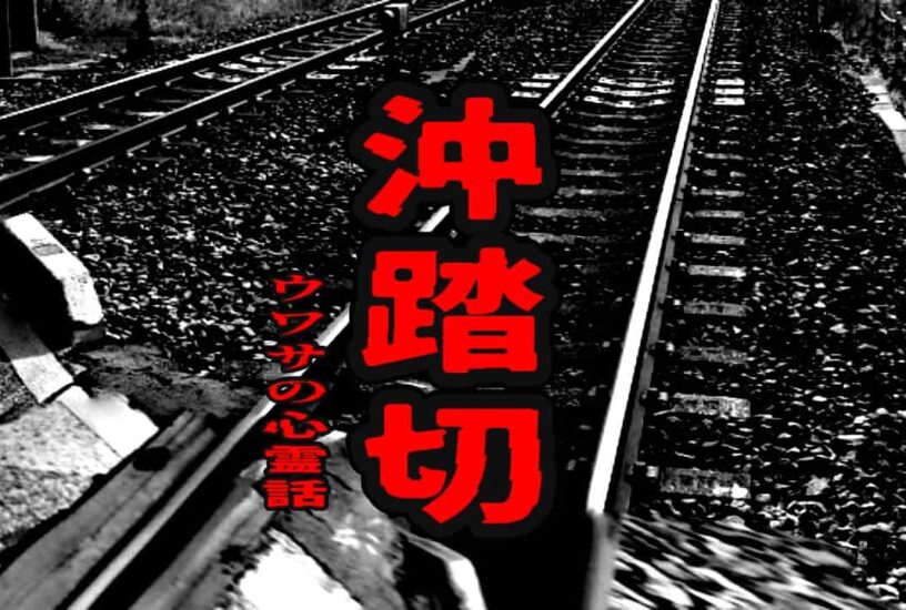 沖踏切のウワサの心霊話