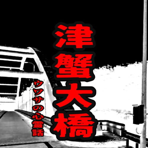 津蟹大橋のウワサの心霊話