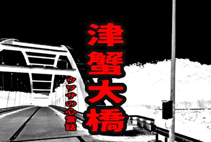 津蟹大橋のウワサの心霊話