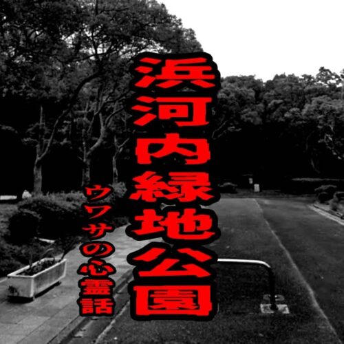 浜河内緑地公園のウワサの心霊話