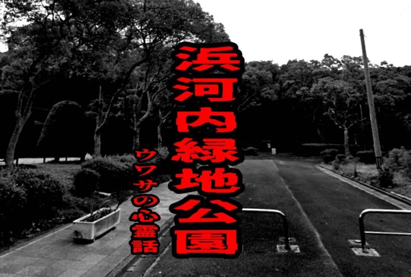 浜河内緑地公園のウワサの心霊話