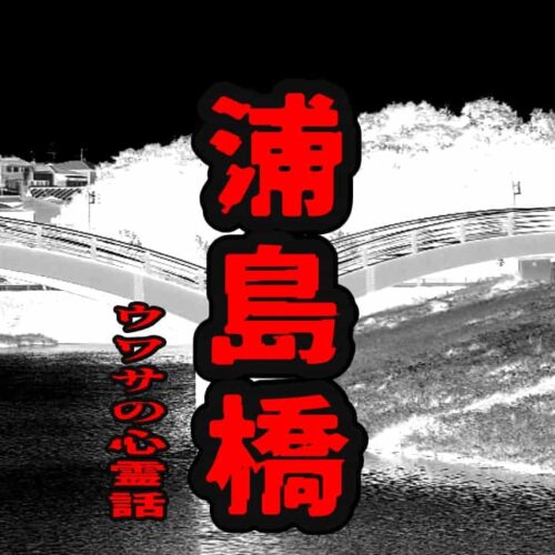 浦島橋のウワサの心霊話