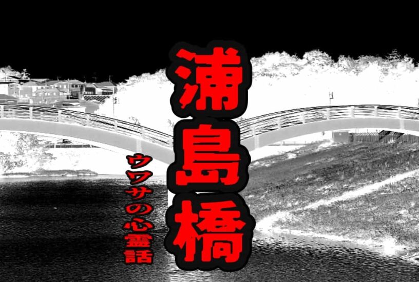 浦島橋のウワサの心霊話