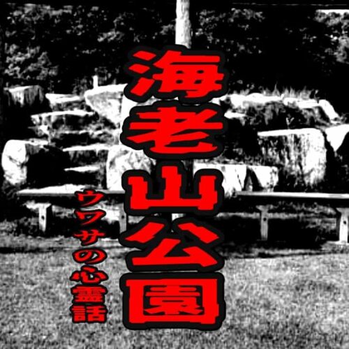 海老山公園のウワサの心霊話