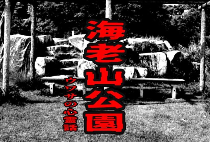 海老山公園のウワサの心霊話