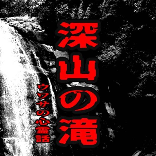 深山の滝のウワサの心霊話
