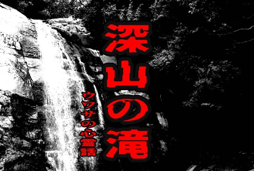 深山の滝のウワサの心霊話