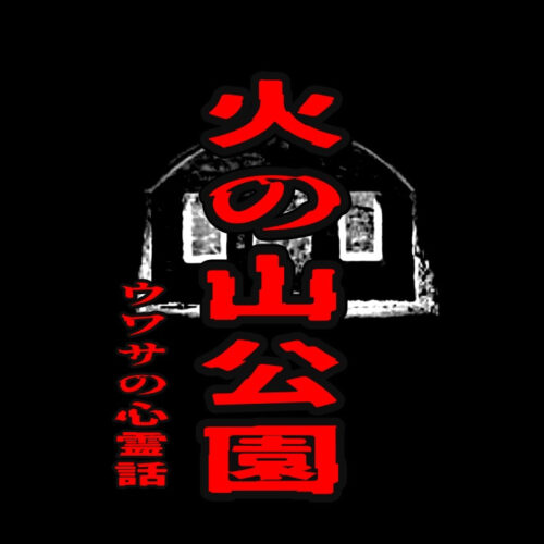 火の山公園のウワサの心霊話