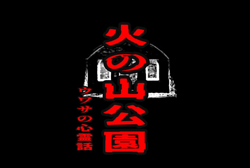 火の山公園のウワサの心霊話