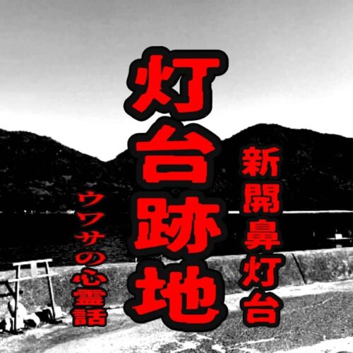 灯台跡地（新開鼻灯台）のウワサの心霊話