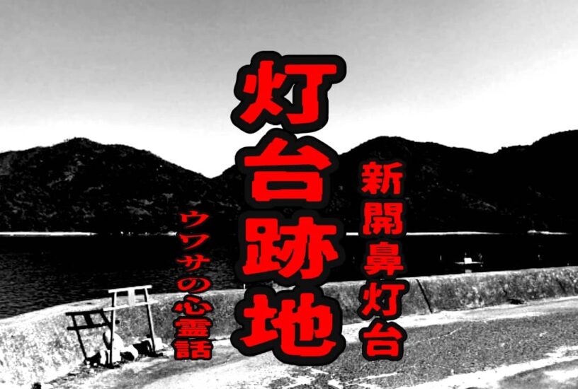 灯台跡地（新開鼻灯台）のウワサの心霊話