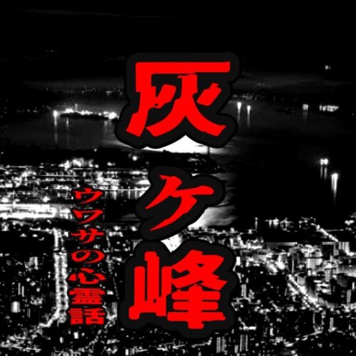 灰ヶ峰のウワサの心霊話