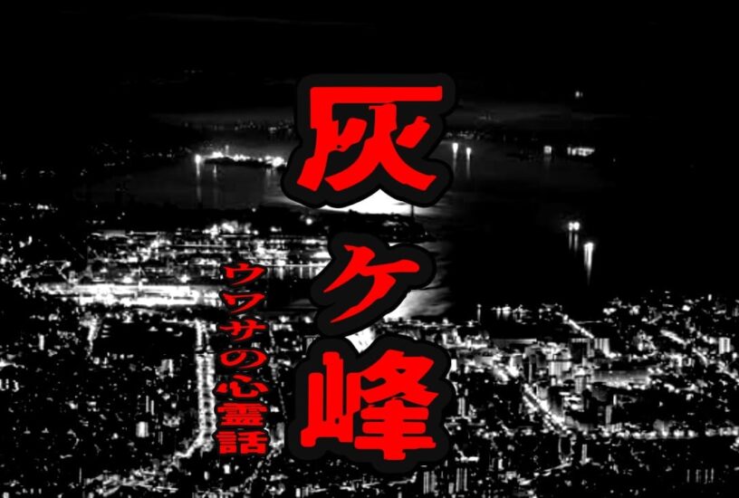 灰ヶ峰のウワサの心霊話