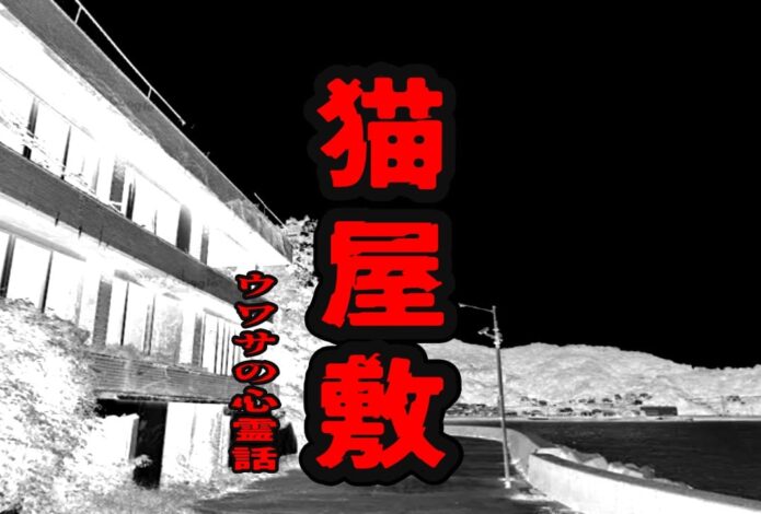 猫屋敷のウワサの心霊話