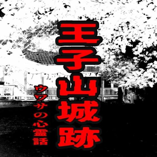 王子山城跡のウワサの心霊話