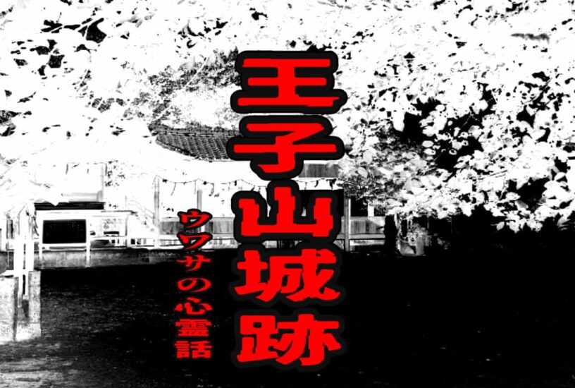 王子山城跡のウワサの心霊話