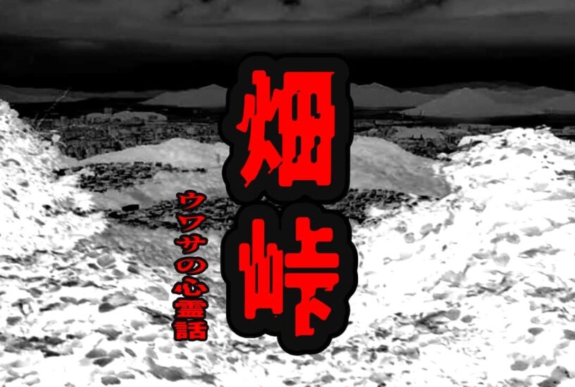 畑峠のウワサの心霊話