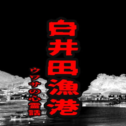 白井田漁港のウワサの心霊話
