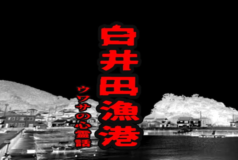 白井田漁港のウワサの心霊話