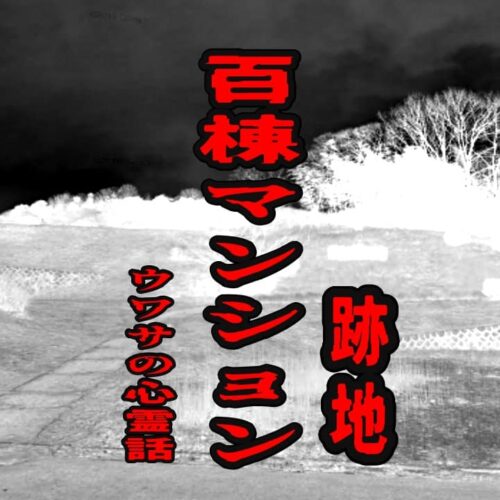 百棟マンション跡地のウワサの心霊話