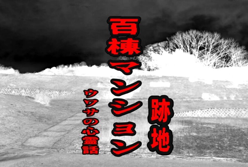 百棟マンション跡地のウワサの心霊話
