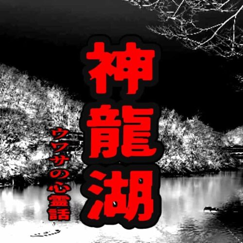神龍湖のウワサの心霊話