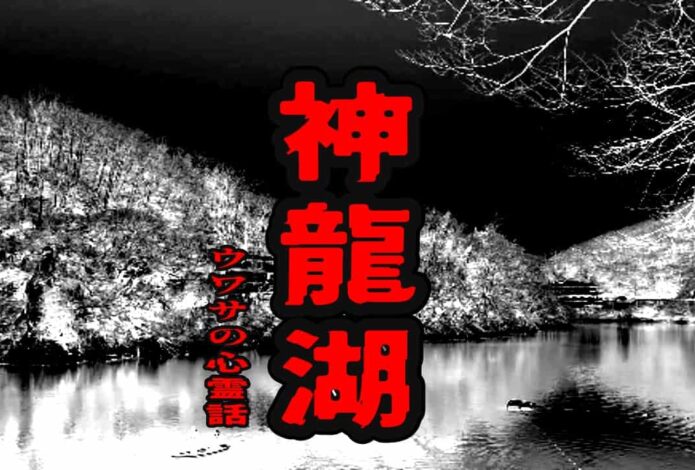 神龍湖のウワサの心霊話