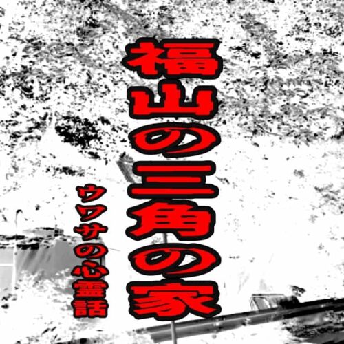 福山の三角の家のウワサの心霊話