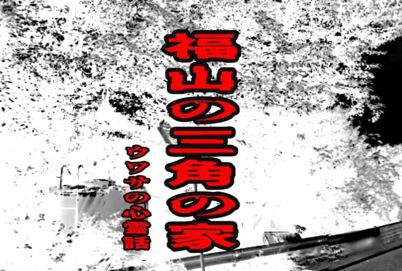 福山の三角の家のウワサの心霊話