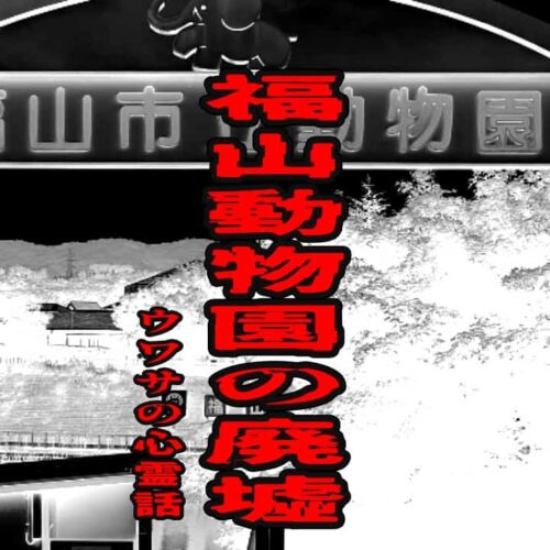 福山動物園の廃墟のウワサの心霊話
