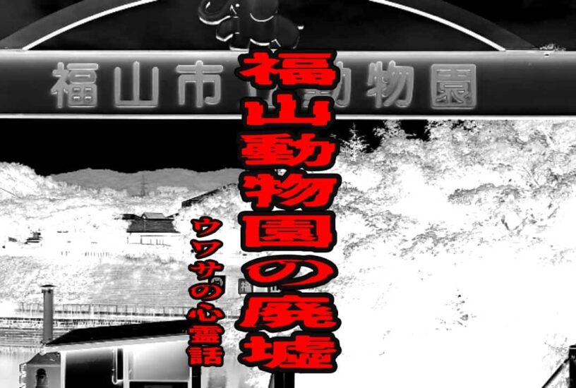 福山動物園の廃墟のウワサの心霊話