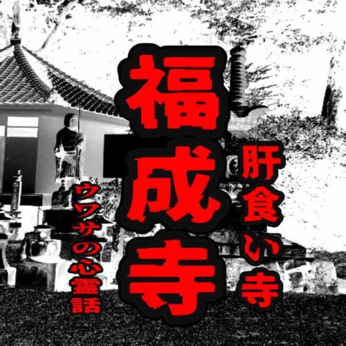 福成寺（肝食い寺）のウワサの心霊話