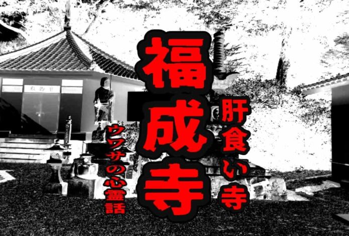福成寺（肝食い寺）のウワサの心霊話