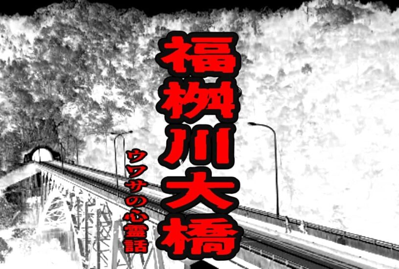 福桝川大橋のウワサの心霊話