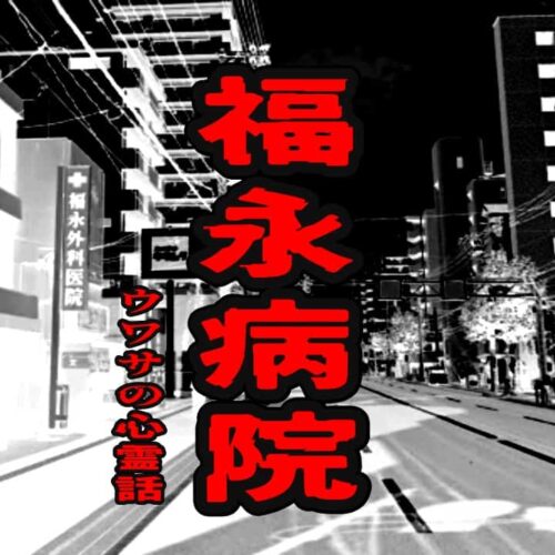 福永病院のウワサの心霊話