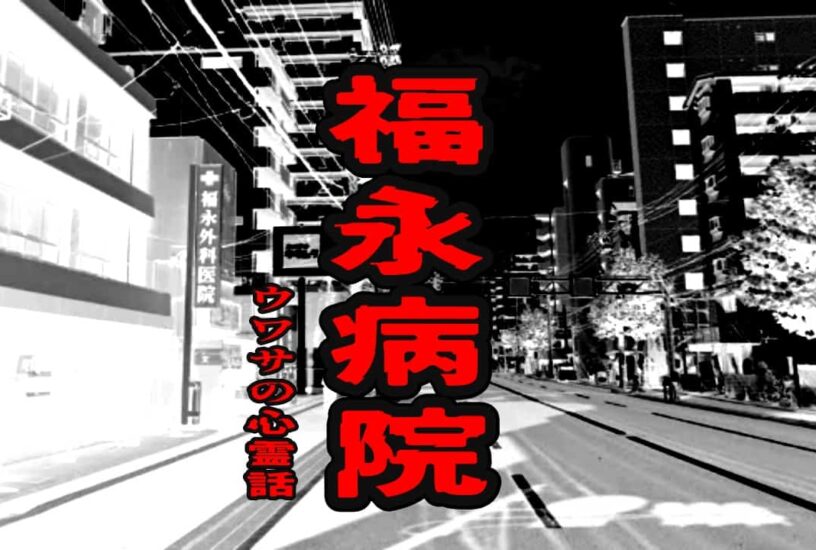 福永病院のウワサの心霊話