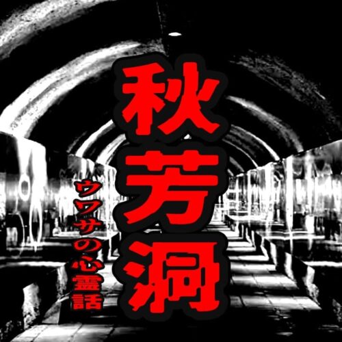 秋芳洞のウワサの心霊話