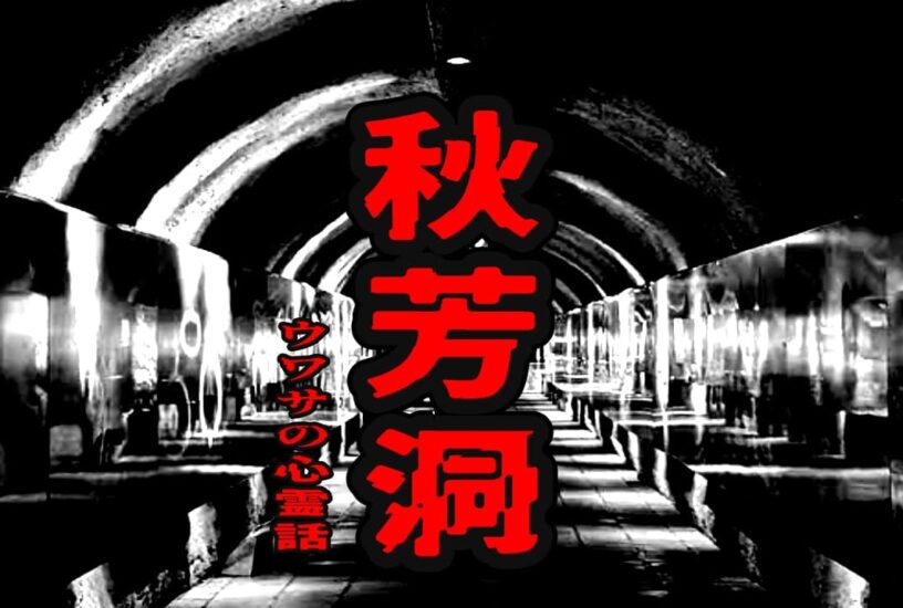 秋芳洞のウワサの心霊話