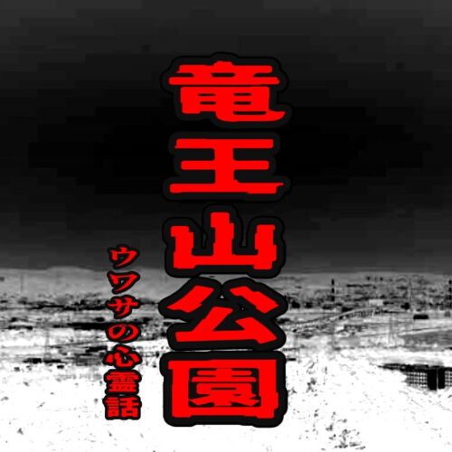 竜王山公園のウワサの心霊話