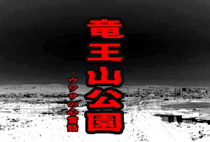 竜王山公園のウワサの心霊話