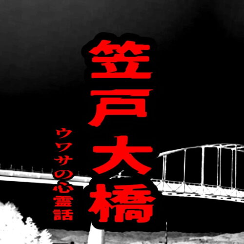 笠戸大橋のウワサの心霊話