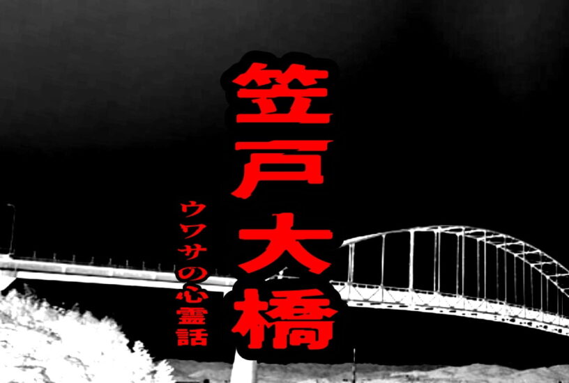 笠戸大橋のウワサの心霊話