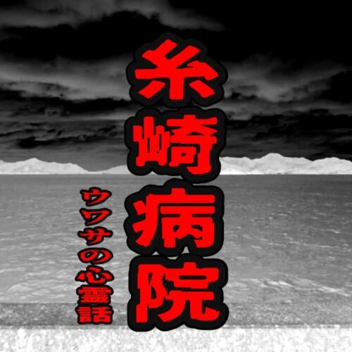 糸崎病院のウワサの心霊話